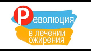 РЕВОЛЮЦИЯ в лечении ОЖИРЕНИЯ. Русский Оземпик