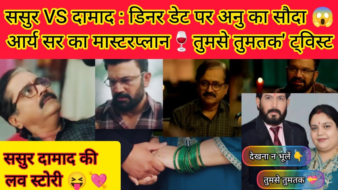 ससुर VS  दामाद : डिनर डेट पर अनु का सौदा 😱|| आर्य सर का मास्टरप्लान 🍷|| तुमसे तुमतक NEW ट्विस्ट 😝🫣