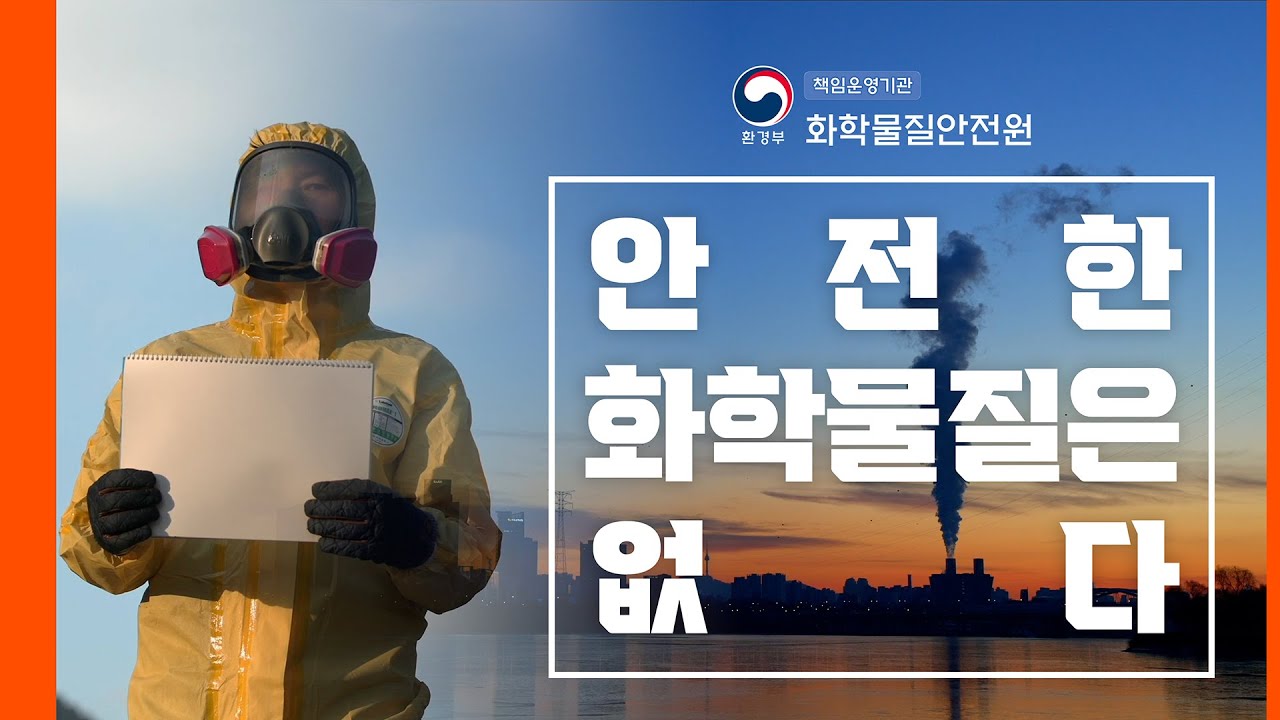 [풀영상]다큐멘터리 안전한 화학물질은 없다