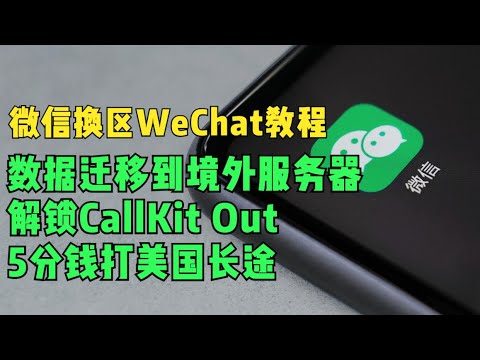 微信换区WeChat教程，聊天数据转移到境外，解锁CallKit，解锁WeChat Out五分钱打美国长途