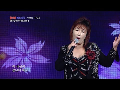 가수 이복화 -사랑꽃-즐거운 팔도 강산-