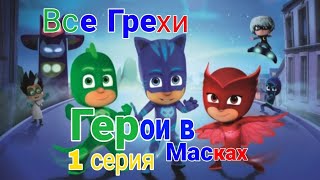 видео: Все грехи и ляпы | картинка: Все грехи и ляпы |