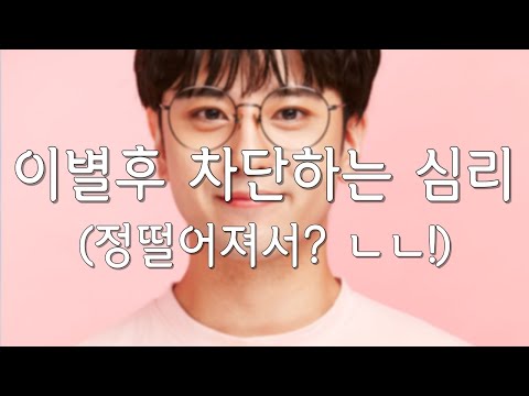 차단하는 사람의 심리는 