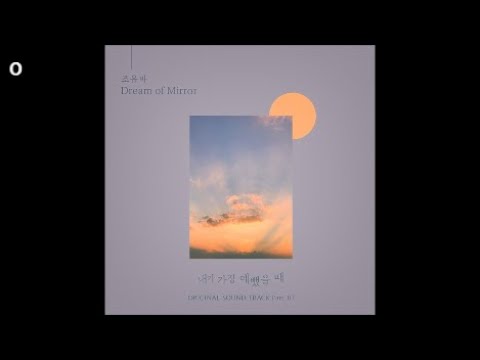 조유마 - Dream of Mirror / 내가 가장 예뻤을 때 OST 7