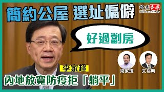 簡約公屋 選址偏僻！李家超反駁：好過劏房｜通關有望？內地放寬防疫拒「躺平」【論盡頭條】梁家瑋 文裕明 20221208