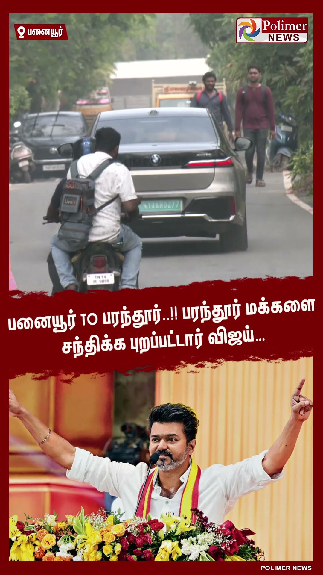 பரந்தூர் மக்களை சந்திக்க புறப்பட்டார் த.வெ.க தலைவர் விஜய்… #shorts | #tvk | #vijay | #parandur