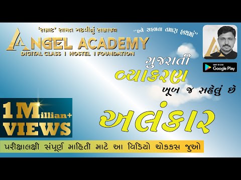 ગુજરાતી વ્યાકરણ તો સાવ સહેલું છે લ્યાં ભાઈ જૂઓ : અલંકાર