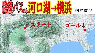 路線バス乗り継ぎ旅　河口湖から横浜へ　何時間かかる？