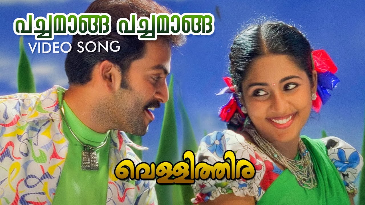 Pachamaanga Pachamaanga Video Song  Vellithira  Prithviraj  Navya Nair