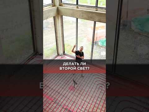 Делать ли второй свет в загородном доме? #второйсвет #панорманыеокна #высокиепотолки