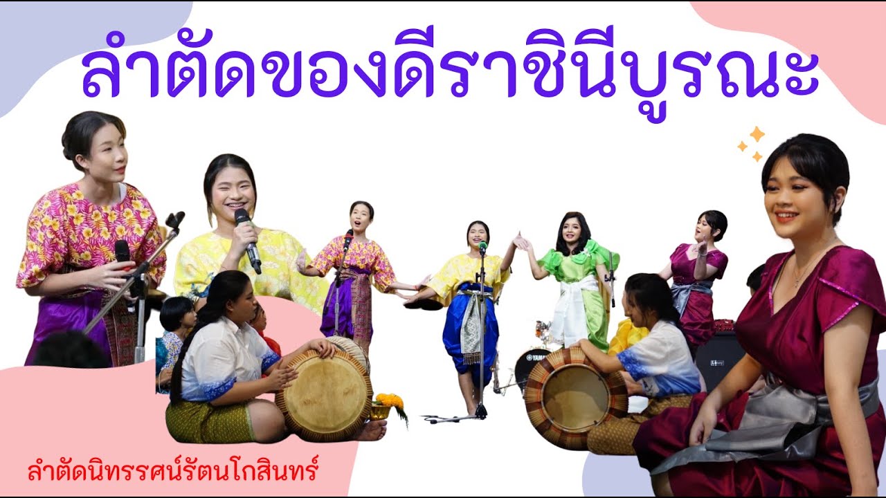 ลำตัด ของดีราชินีบูรณะ