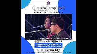 Augusta Camp 2024 チケット最速先行受付実施中！ #AugustaCamp
