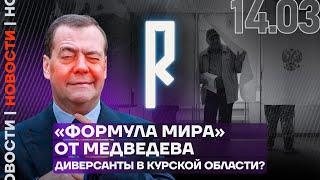Итоги дня | «Формула мира» от Медведева | Диверсанты в Курской области?