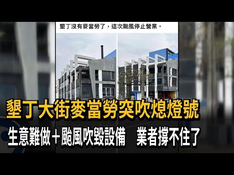 墾丁大街麥當勞突吹熄燈號 生意難做+颱風吹毀設備 業者撐不住了－民視新聞