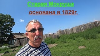 Поездка в старую Мокрушу основанную в 1829 г.Заехал в новую Мокрушу.