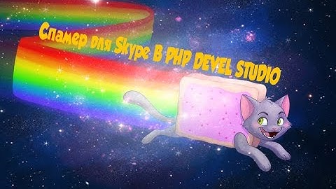 Как создать Спамер для Skype? В PHP DEVEL STUDIO.