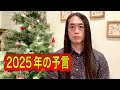 【緊急】2025年の予言、運気について　序章　2024年12月22日～26日の期間が大事。