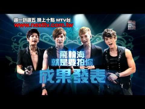 [壹級娛樂MTV台10點]飛輪海後台玩自拍 人帥不怕醜.mov