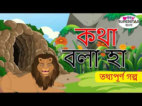 কথা বলা হা | Jungle ka Raja Sher | Animated Bangla Moral Stories for Kids