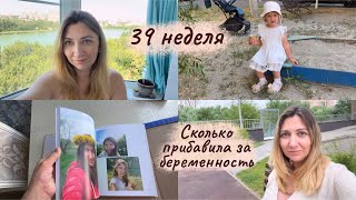 Сильно поправилась за беременность 🧐 39 неделя беременности 🤰
