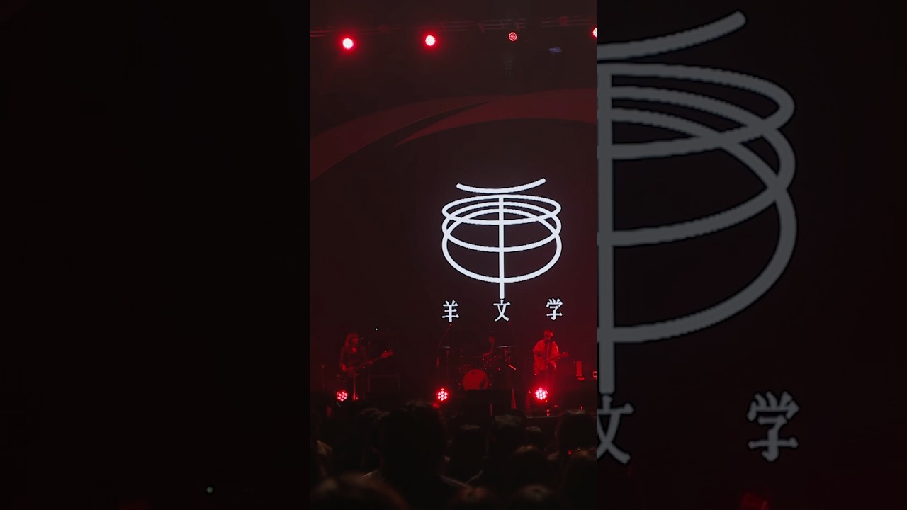 『Spotify On Stage Tokyo 2025』#羊文学 のパフォーマンスビデオがSpotifyにて限定公開🎬#SpotifyOnStageTokyo2025