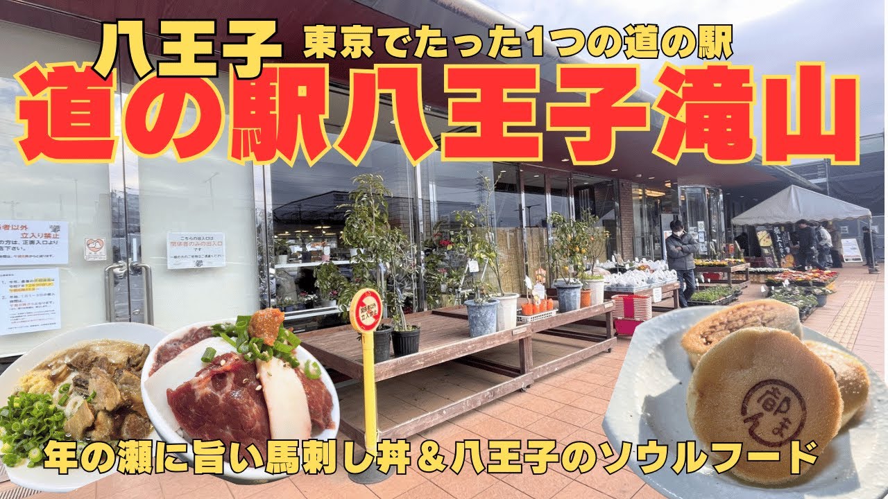 【2人街歩き】2025年 年の瀬に旨いものが食べたい！東京都でたった1つの道の駅「道の駅八王子滝山」馬刺し丼とど肉うどん＆旨いキムチ！八王子のソウルフードを食べまくる！【東京】