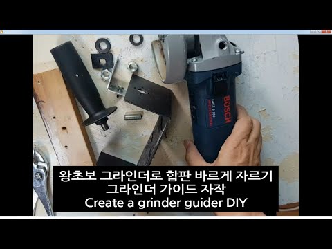 왕초보 그라인더로 합판 바르게 자르기 그라인더 가이드 자작 DIY !!