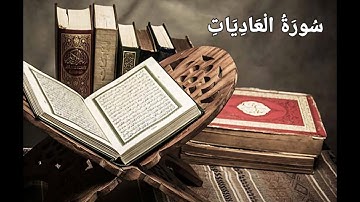 تلاوة رهيبه و هادئة تريح القلب سورة العاديات