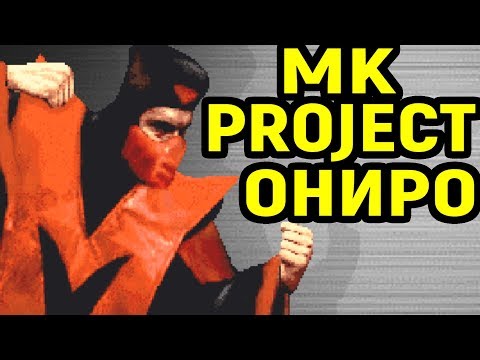 Видео: Ониро - Комбо больше 50% | Mortal Kombat Project Oniro