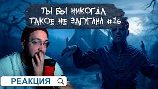 РЕАКЦИЯ НА UTOPIA SHOW ► ТЫ БЫ НИКОГДА ТАКОЕ НЕ ЗАГУГЛИЛ #16 @UtopiaShow