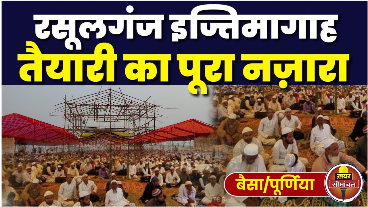 रसूलगंज तब्लीगी इज्तिमा की तैयारी का पूरा नजारा देखिए | Rasool Ganj Tablighi Ijtema | Purnea Bihar
