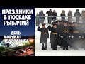 День моряка-подводника Камчатка Рыбачий 2015