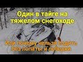 Один в тайге на тяжелом снегоходе или почему нельзя ездить без лопаты.