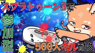 【参加型・スプラトゥーン3】500人記念耐久企画➁　リスナーと協力して500キルするまで終われない耐久配信