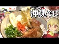 【沖縄そば】フランちゃんが沖縄そばを作るぞ！！【料理】【ゆっくり実況】