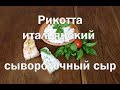 Рикотта ricotta  итальянский сывороточный сыр, как приготовить, рецепт.