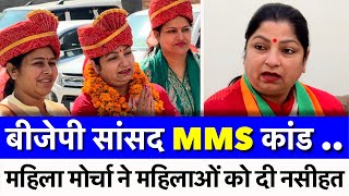 बीजेपी सांसद MMS कांड पर ये क्या बोल गई महिला अध्यक्ष.. | MP | BJP | Mahila | Video | Viral |