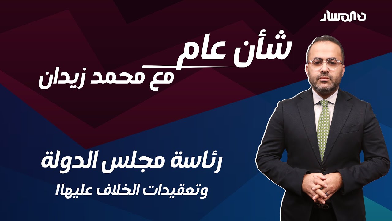 شأن عام | رئاسة مجلس الدولة.. وتعقيدات الخلاف عليها!