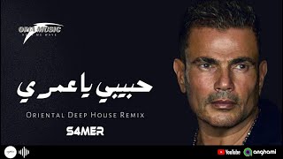 Amr Diab - Habibi Ya Omri Remix - حبيبي يا عمري ريمكس