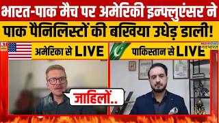 India Vs Pakistan मैच पर अमेरिकन इन्फ्लुएंसर ने तो पाकिस्तानियों की तगड़ी धुलाई कर दी!
