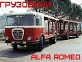 Грузовые автомобили Alfa Romeo (1931-1989)