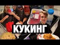 КУКИНГ | готовим лазанью с Екатериной