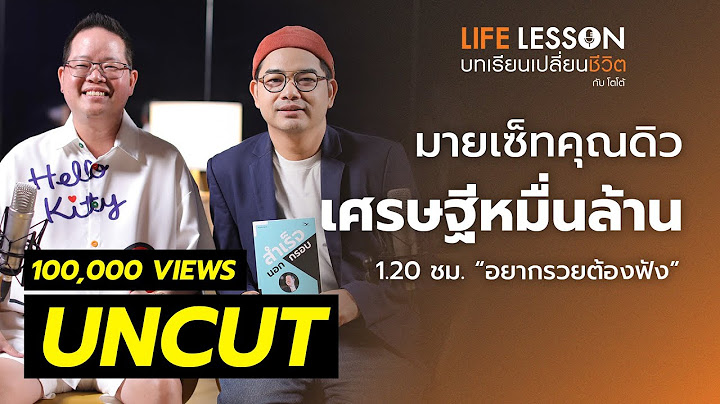 คนรวยหมื่นล้านใช้เงินอย่างไร | ดิว วีรวัฒน์ | UNCUT จัดให้