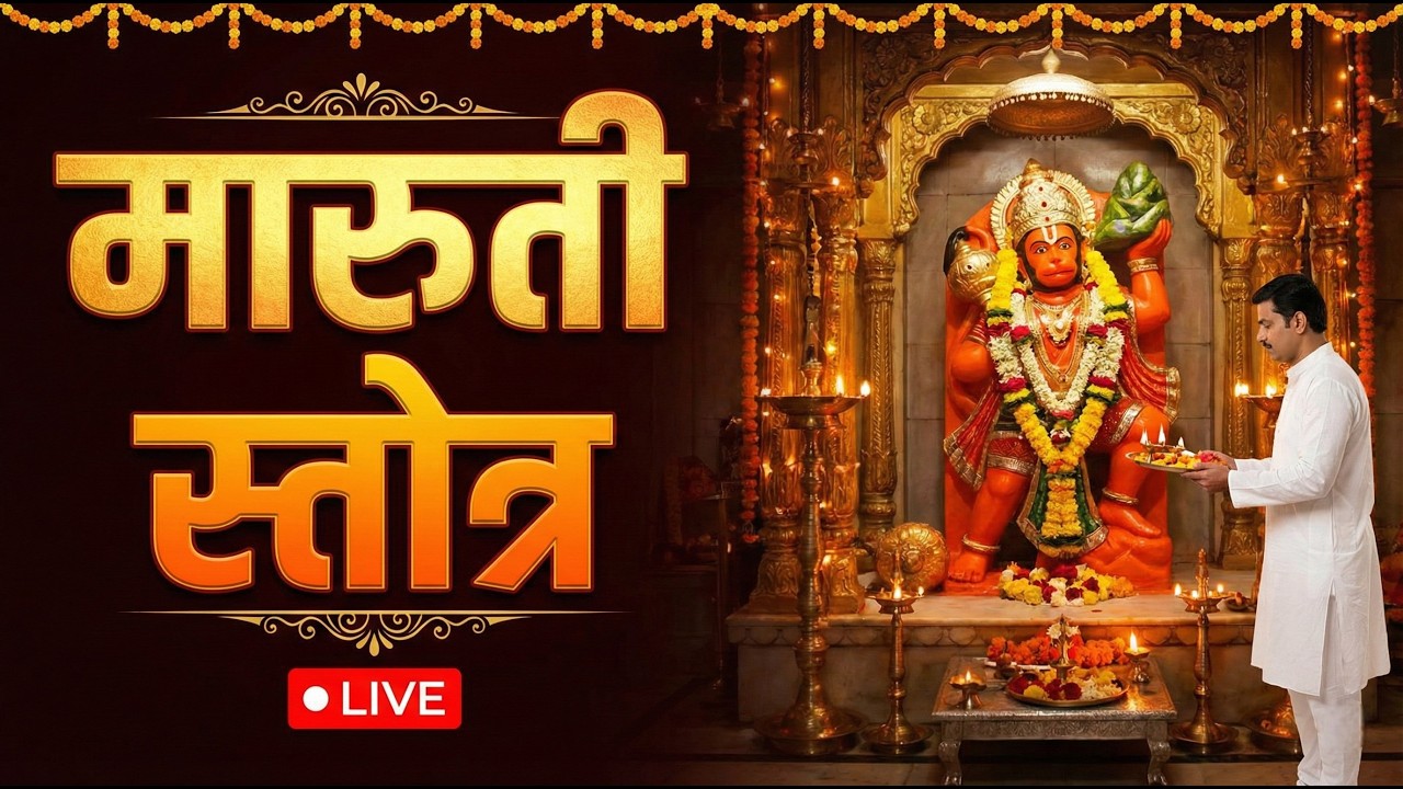 श्री मारुती स्तोत्र | शक्ती, धैर्य आणि संरक्षणासाठी