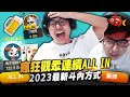 【Dinter】德州撲克｜瘋狂觀眾竟連續ALL IN！2023最新斗內方式？！特哥被嘲空氣槍？你們把德州撲克當刮刮樂在玩484？這些人的玩法我真的看不懂...