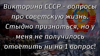 Ностальгия по Былым временам! Сложный тест на знание жизни в СССР! | Познавая мир