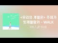 빗케블랑카 - WALK [한국어 가사, 일본어 가사, 발음] [우리의 계절은 주제가 long ver.]