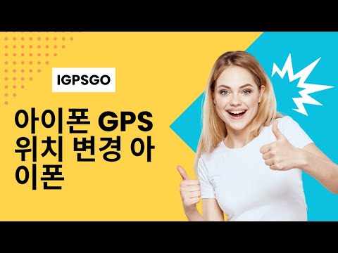 아이폰 Gps 위치 변경 아이폰 위치 조작 아이폰 위치 변경 안드로이드 Gps 위치 변경 