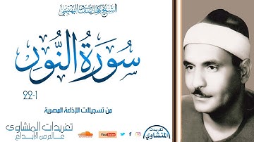 تلاوة نادرة لأول مرة من سورة النور 1*22 للشيخ كامل يوسف البهتيمي بأداء خاشع جداً من الروائع