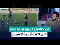 أمين برك الله قرار خاطئ و لا وجود لورقة حمراء على لاعب شبيبة العمران